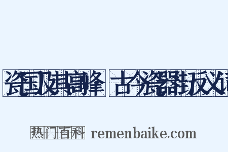 瓷国及其高峰·古今瓷器街反义词是什么意思的图片